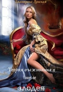 Теория выживания в теле злодея