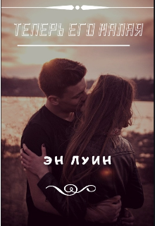 Теперь его малая