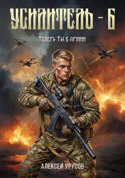 Теперь ты в армии (СИ)
