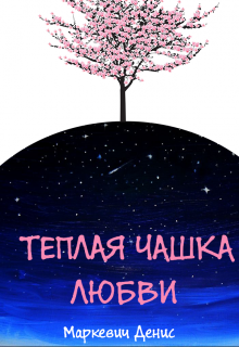 Теплая чашка любви