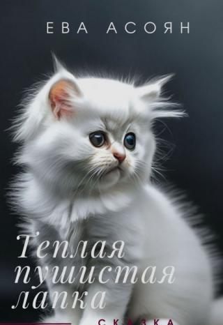 Теплая, пушистая лапка