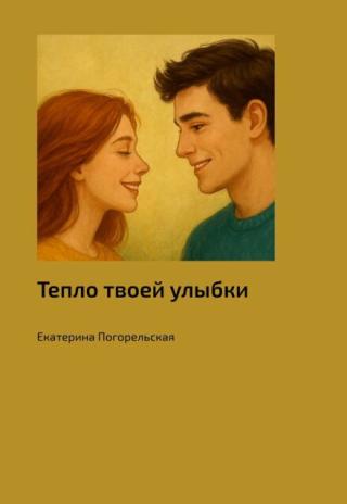 Тепло твоей улыбки.