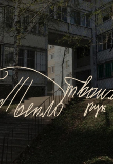 Тепло твоих рук