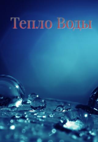 Тепло Воды