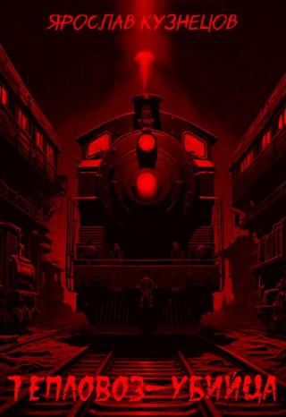 Тепловоз-убийца