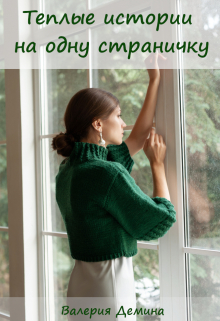 Теплые истории на одну страничку