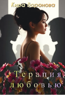 Терапия любовью