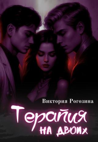 Терапия на двоих (СИ)