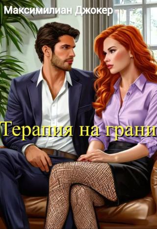 Терапия на грани