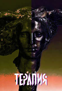 Терапия