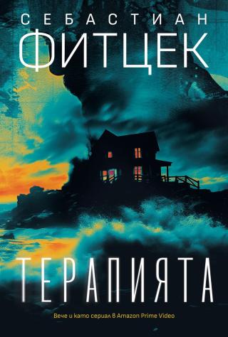 Тази книга е зашеметяващо добър... Терапията