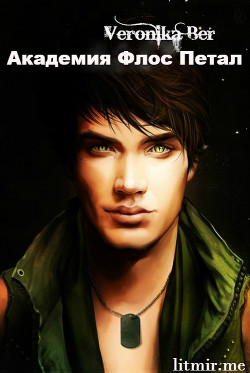 Тернистый палисад: Академия Флос Петал (СИ)