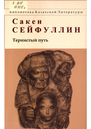 Тернистый путь