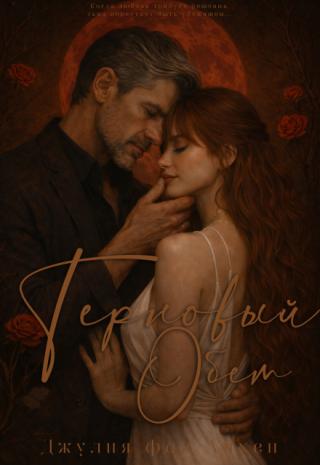 Терновый обет