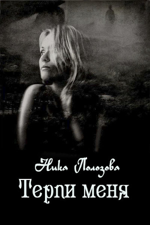Терпи меня (СИ)