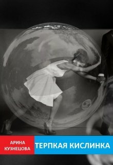 Терпкая кислинка (СИ)