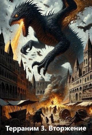 Терраним 3. Вторжение