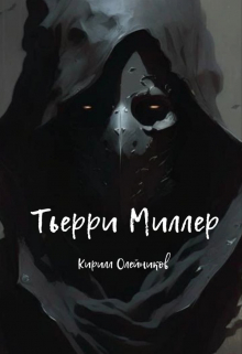 Тьерри Миллер