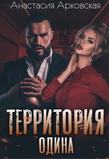 Территория Одина