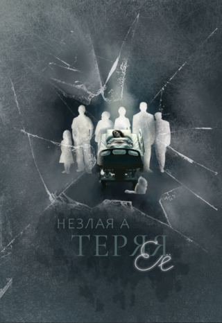 Теряя ее