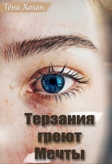 Терзания греют Мечты