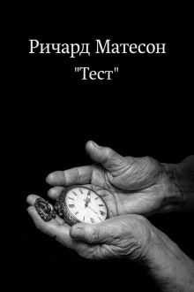 Тест