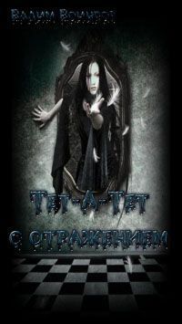 Тет-А-Тет с Отражением [СИ]