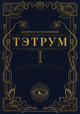 Тэтрум. Книга 1 [publisher: SelfPub]