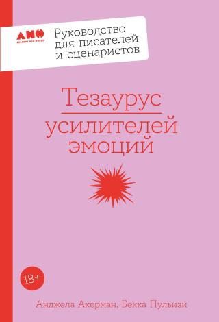 Тезаурус усилителей эмоций [litres]