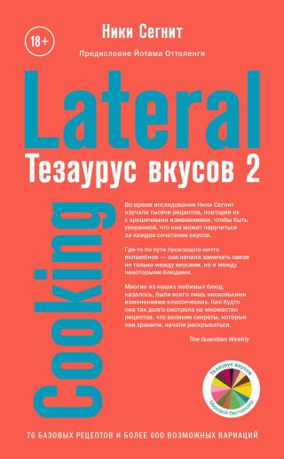 Тезаурус вкусов 2. Lateral Cooking [litres]