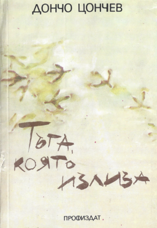 Тъга, която излиза