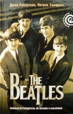 The Beatles — полный путеводитель по песням и альбомам