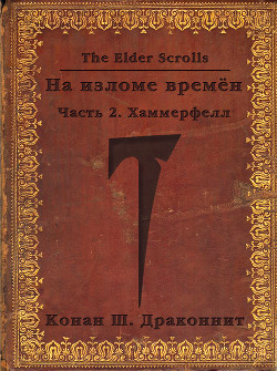 The Elder Scrolls. На изломе времён. Часть 2. Хаммерфелл (СИ)