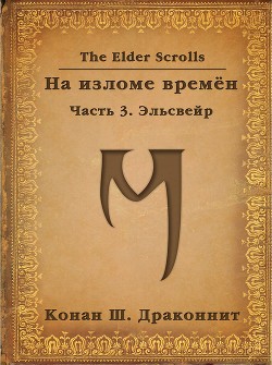 The Elder Scrolls. На изломе времён. Часть 3. Эльсвейр (СИ)