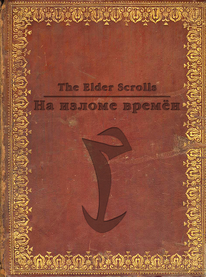 The Elder Scrolls. На изломе времён (СИ)