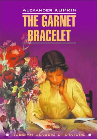 The Garnet Bracelet and other Stories / Гранатовый браслет и другие повести. Книга для чтения на английском языке [litres]