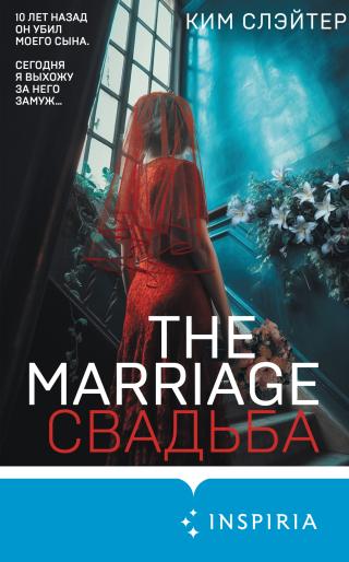 The Marriage. Свадьба [The Marriage] [litres]
