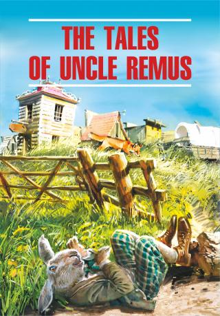 The Tales of Uncle Remus / Сказки дядюшки Римуса. Книга для чтения на английском языке [litres]