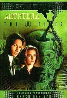 The X-Files. Антитела
