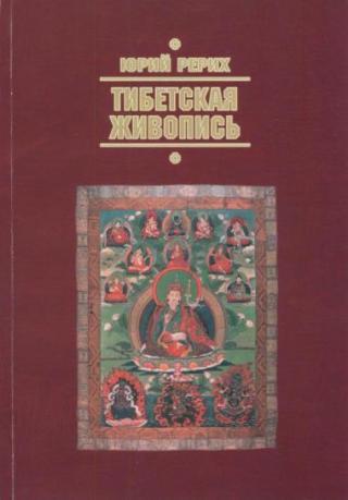 Тибетская живопись