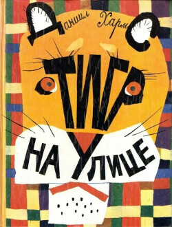 Тигр на улице. Стихи, рассказы, цирковое представление