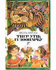 Тигр утік із зоопарку