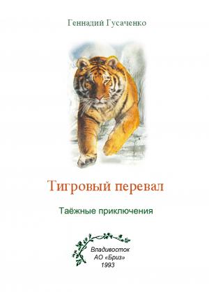 Тигровый перевал