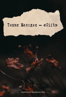 Тихая Мелодия — «gift»