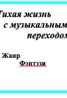 Тихая жизнь с музыкальным переходом