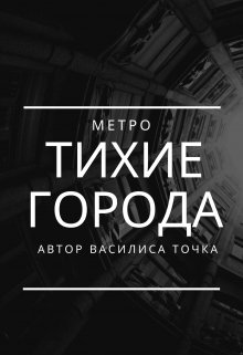 Тихие Города. Метро.
