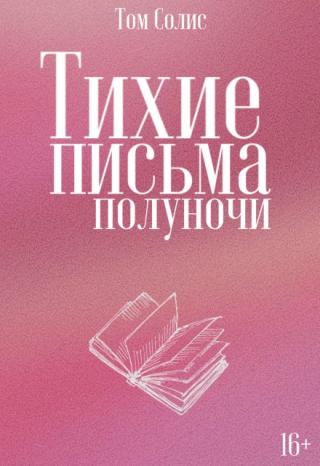 Тихие письма полуночи