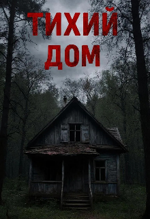 Тихий дом