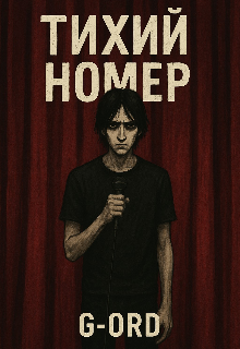 Тихий номер