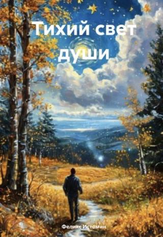 Тихий свет души